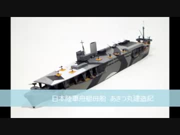 【艦これ】　あきつ丸建造してみた　【工房ブレインズ】