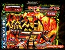 CR燃えよドラゴン　ラウンド曲　「BURNING!!」