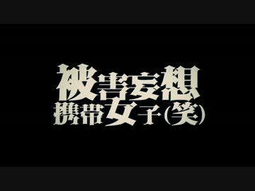 ! 被害妄想携帯女子(笑) うたってみた / れーた