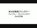 3月22日 梅島ファンタジー ブレイブルーCP 2on2　その1