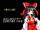 【東方人狼】汝は人妖なりや？【幻想之巻】５日目