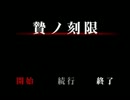 恐怖！食人鬼襲来！？「贄ノ刻限」を実況プレイ Part01