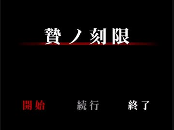 恐怖！食人鬼襲来！？「贄ノ刻限」を実況プレイ Part01