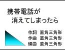 【初音ミク】　携帯電話が消えてしまったら　【オリジナル曲】