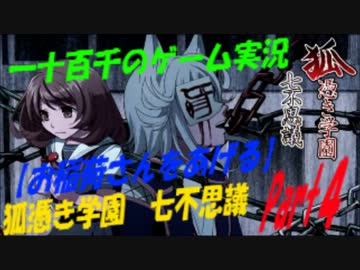 【お稲荷さんをあげる】　狐憑き学園七不思議　実況　Part4