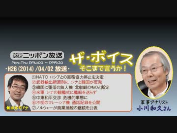 【小川和久】ザ･ボイス そこまで言うか！H26/04/02【軍事は常識の科学】