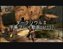 ダークソウルⅡ字幕プレイ動画part57