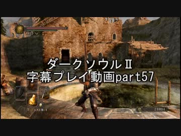 ダークソウルⅡ字幕プレイ動画part57