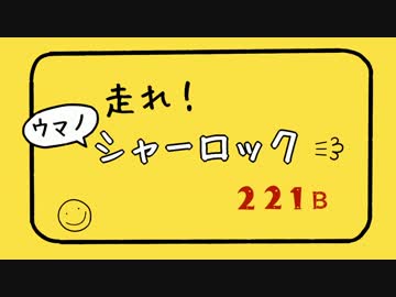 【手描き】走れ！ウマノシャーロック【SHERLOCK（BBC）】