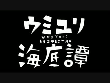 『ウミユリ海底譚』 歌ってみた 【ミクロン】