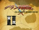 II実況IIグラン内戦記_1章01