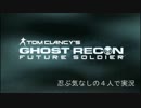 【GHOST RECON】忍ぶ気なしの４人でキャンペーン実況！ Part.5