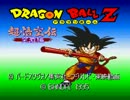 【実況】ドラゴンボール 超悟空伝-突撃編 Part5