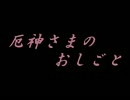 【MUGENストーリー】厄神さまのおしごと　第七十二話