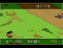 【実況】 ドラゴンボール 超悟空伝-突撃編 Part6