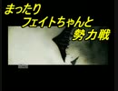 【ACVD】まったりフェイトちゃんと勢力戦