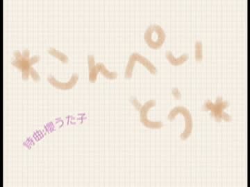 【 NNI】*こんぺいとう*櫻うた子