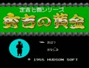 【実況】定吉七番をぼそぼそと実況。part1