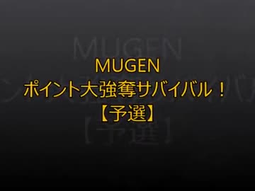 【MUGEN】ポイント大強奪サバイバル50【予選】