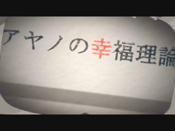 ゆっくりが歌う『アヤノの幸福理論』