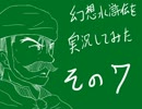 【実況】幻想水滸伝を実況してみた【その７】