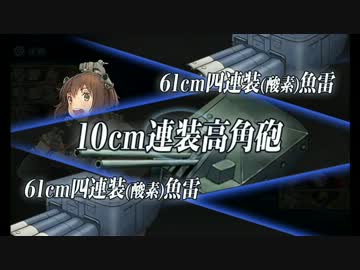【艦これ】5-3第一次サーモン沖海戦