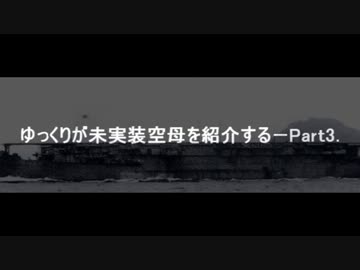 ゆっくりが未実装空母を紹介する－part3:神鷹
