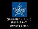 【復活！？マシンガン打線！】横浜ベイスターズ2013年【ファミコン音源】