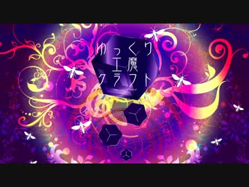 ゆっくり工魔クラフトS2 Part30【minecraft1.6.4】0081