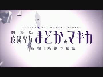 人気の マミほむ 動画 本 ニコニコ動画