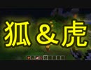 【Minecraft】 狐と虎 Part1