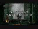 ダークソウルⅡ字幕プレイ動画part59