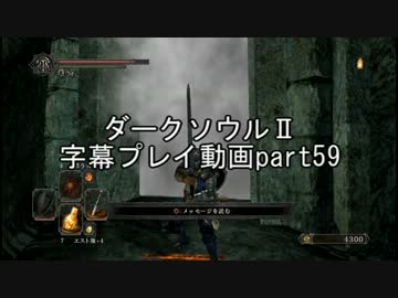 ダークソウルⅡ字幕プレイ動画part59