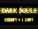 【DLC版ﾀﾞｰｸｿｳﾙ】12週目を回復縛り＋11縛り初見実況【5話】