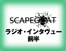 SCAPEGOAT　「赤いバスルーム」インタヴュー　前半
