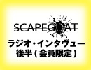 SCAPEGOAT　「赤いバスルーム」インタヴュー　後半（会員限定）
