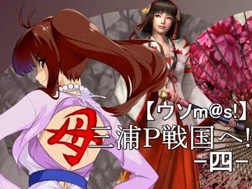 【ウソm@s】レスキューＰ奮闘記－三浦Ｐ、戦国へ 四－（前篇）