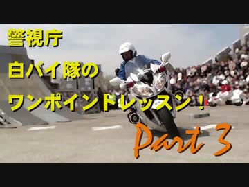 2014年 白バイ隊のワンポイントレッスン！ Part3