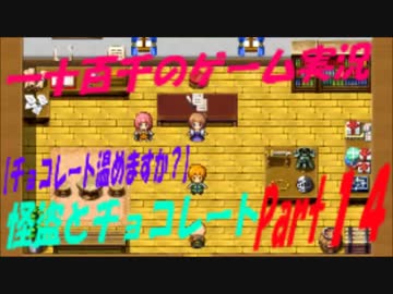 【チョコレート温めますか？】　怪盗とチョコレート　実況　Part14