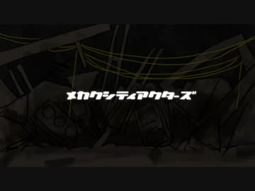 【(偽)メカクシ団】「メカクシティアクターズ」プロモーション映像第11弾