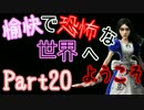 【Alice:Madness Returns】愉快で恐怖な世界へようこそ！【Part20】