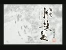 風雲新撰組【字幕プレイ動画】　PART32