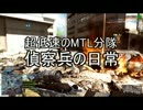 【BF4】　超低速のMTL分隊　偵察兵の日常