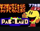 【パックランド】発売日順に全てのファミコンクリアしていこう!!【じゅんくり#77_2】