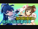 【WoT】愉快な我那覇戦車　Part30【小隊回】