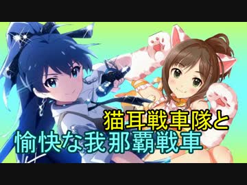 【WoT】愉快な我那覇戦車　Part30【小隊回】