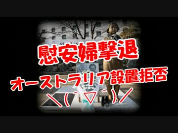 【慰安婦撃退】 オーストラリアは設置拒否＼(＾▽＾)／