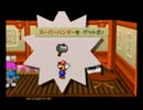 ペーパーマリオRPG　Lv.UPはBPのみで実況プレイPart18