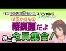 【春香誕生祭】 はるかさんの時代劇だよ全員集合！ 第三劇