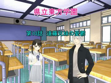 県立東方学園第10話
